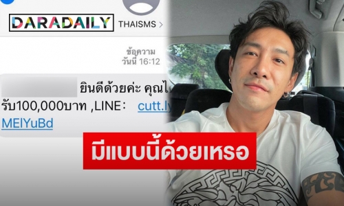 “บอย พิษณุ” โพสต์ข้อความถามหลังธนาคารดังส่ง sms แจ้งได้รับเงิน 1 แสนบาท