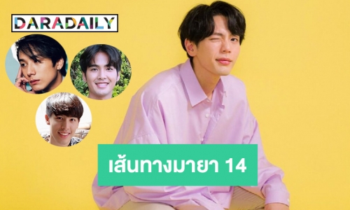 5 หนุ่มดาวรุ่งบนเส้นทางมายา 14