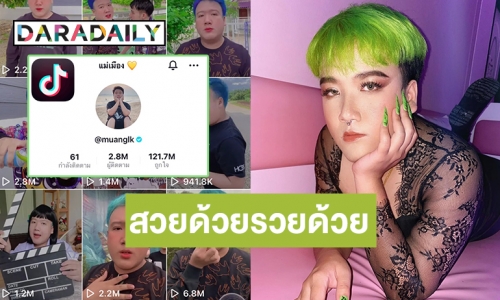 รู้จักแล้วรักเลย “แม่เมือง” ดาว TikTok สุดต๊าช!