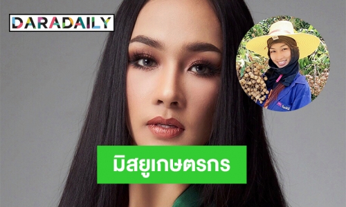 “สายป่าน ศรสวรรค์” มิสยูนิเวิร์สเกษตรกร 