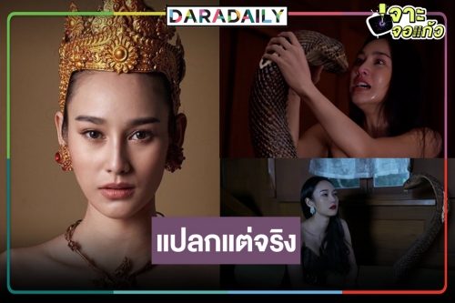 ไม่เชื่ออย่าลบหลู่! “นาว ทิสานาฏ” ถูกโฉลกกับละครแนวลึกลับ งูไปแล้วสถานีต่อไปพญานาค