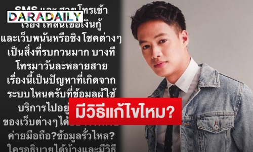 “ปอ อรรณพ” โพสต์ถามวิธีแก้หลังเจอ SMS สินเชื่อเงินกู้-เว็บพนัน ส่งเข้ามารบกวนชีวิต