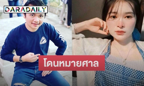 “เอ๋ มิรา” โดนหมายศาลฟ้องหมิ่นประมาทจาก “ครูไพบูลย์” หลังออกรายการดัง