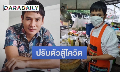 “ไผ่​ พงศธร”​ ปรับตัว​ เปิดร้านลาบ​ สู้โควิดอีกครั้ง​