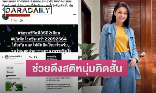 “ต่าย อรทัย” ทักให้กำลังใจหนุ่มป่วยซึมเศร้า หวังคิดสั้นฆ่าตัวตาย