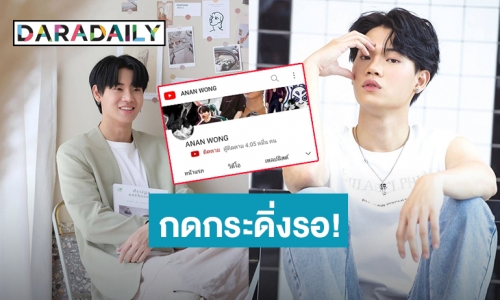 กดกระดิ่งรอ! “หยิ่น อานันท์” เปิดช่องยูทูปตัวเองเเล้ว เเฟนคลับลุ้นคอนเทนต์เเรกคืออะไร?!