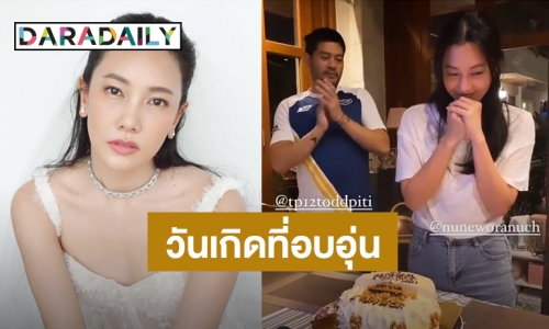 “นุ่น วรนุช” ฉลองวันเกิดอายุ 41 ปีแบบเรียบง่าย โมเมนต์หวานมี “ต๊อด” อยู่เคียงข้าง