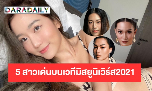 5 สาวงามโดดเด่นบนเวทีประกวดมิสยูนิเวิร์ส2021