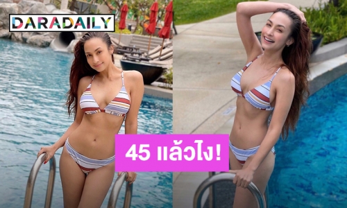 เริ่ดมากแม่! “แคทรียา อิงลิช” อายุ 45 แล้วไง แต่หุ่นเป๊ะเวอร์ไม่เปลี่ยน