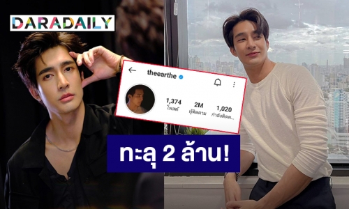 “เอิร์ท พิรพัฒน์” ยอดติดตามไอจีทะลุ 2 ล้านคนแล้ว แฟนคลับแสดงความยินดีเพียบ