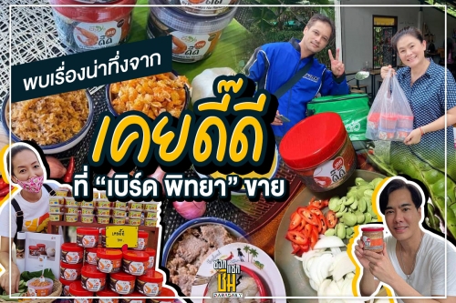 มิตรภาพจากเคยดี๊ดีช่วย “เบิร์ด พิทยา” 