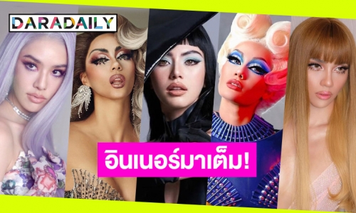 อินเนอร์มาเต็ม ส่อง 5 ดาราสาว แปลงโฉมแต่ง Drag Queen งานนี้เต็ม 10 ไม่หัก