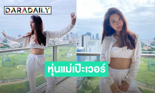 “มิว นิษฐา” โชว์หุ่นหลังคลอด “น้องมาริน” เป๊ะมากทำแฟนๆคอมเมนต์กันใหญ่