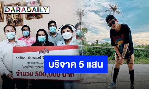 “ป๊อก ภัสสรกรณ์” บริจาค 500,000 สนับสนุนทางการแพทย์ในวันเกิด