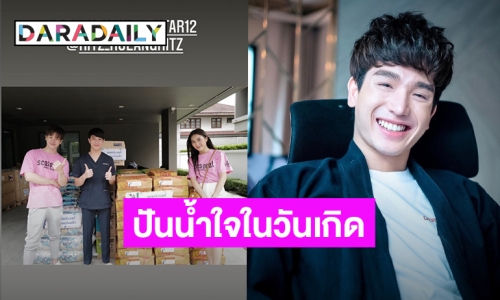 “ตงตง” ทำบุญวันเกิดปีที่ 26 ส่งมอบอาหารและของใช้ต่างๆ ให้กับโครงการหมอริทช่วยโควิด