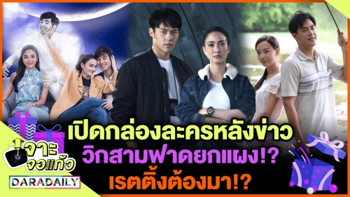 เปิดกล่องละครหลังข่าววิกสามฟาดยกแผง! เรตติ้งต้องมา!?