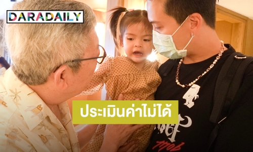 “แดดดี้ป๊อก” ได้รับของขวัญวันเกิดครบรอบ 35 ปี ที่ประเมินค่าไม่ได้