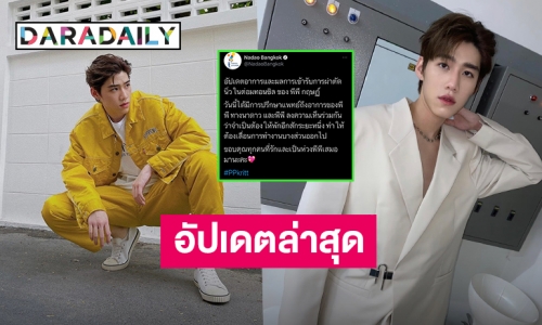 นาดาวบางกอก อัปเดตอาการ “พีพี กฤษฏ์” อีกครั้งหลังเข้ารับการผ่าตัดนิ่วในต่อมทอนซิล