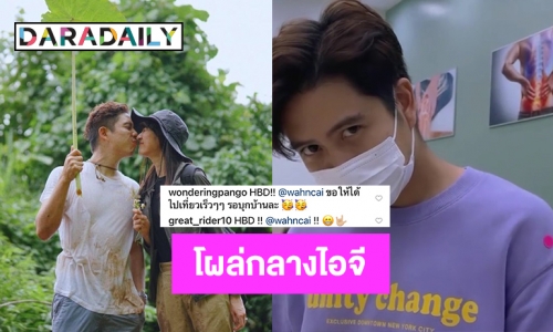 อะไรยังไง “แป้งโกะ” โผล่กลางไอจี “อาย กมลเนตร” หวาน “ว่านไฉ” 