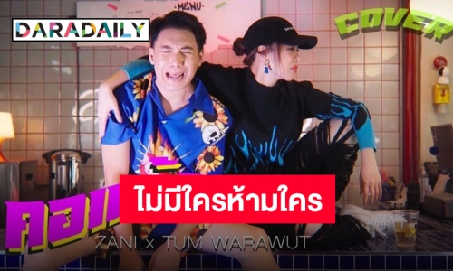 คู่ซี๊คู่ฮา “ซานิ” จูงมือ “ตั้ม” ร่วมคัฟเวอร์ “คอแห้ง” สุดฮาพากันหลุดโลก