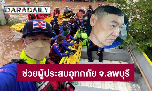 “ฝันเด่น” นำทีมช่วยน้ำท่วมที่ อ.ชัยบาดาล จ.ลพบุรี 