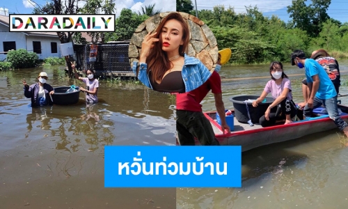 “เมย์ บัณฑิตา”น้ำท่วมบ้านที่ชัยภูมิมาถ่ายละครไม่ได้ 