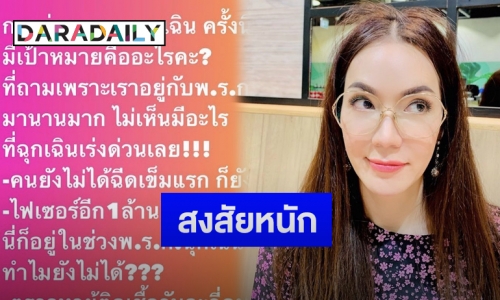 “อ๋อม สกาวใจ” โพสต์ถามปมต่อพรก.ฉุกเฉิน-ผู้ที่ไม่ได้ฉีดวัคซีนเข็มแรก