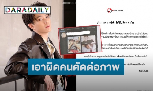 “โฟร์โนล็อค” ร้อง “บก.ปอท.” เอาผิดคนโพสต์ภาพล่อแหลมอ้างเป็นภาพ “แจ๊คกี้ TRINITY”