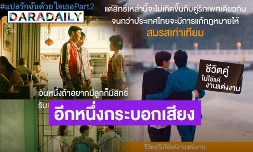 “นาดาวบางกอก” ร่วมเป็นอีก 1 เสียงสนับสนุน #สมรสเท่าเทียม