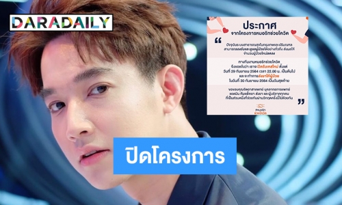 “ริท เดอะสตาร์” ประกาศปิดโครงการช่วยผู้ป่วยโควิด19