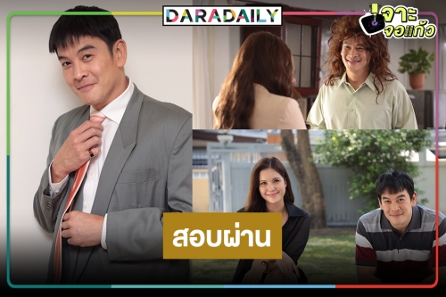 “ชาคริต” หวนร่วมงาน “โดนัท” ฉลุยบทมนุษย์ลุงโคแก่กินหญ้าอ่อน