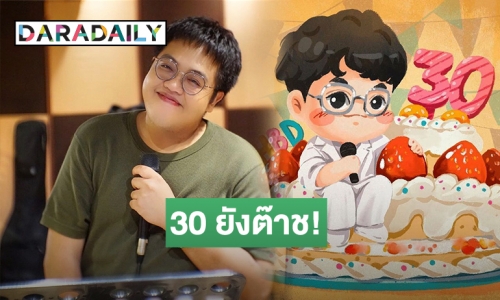 ต๊าชเวอร์! “โดม จารุวัฒน์” แฮปปี้กับวันเกิดปีที่ 30