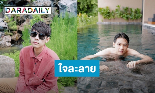 “แดน วรเวช” โพสต์รูปอยู่ในสระน้ำ พร้อมแต่งกลอนบทนี้ทำแฟนคลับใจละลาย!