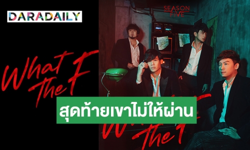 ฟังกันยัง? Season Five ปล่อยซิงเกิลใหม่ What the F เอาใจคนสอบตกเรื่องความรัก