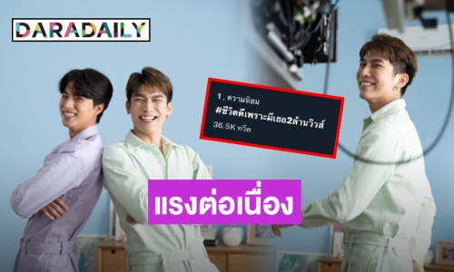 “ชีวิตดี...เพราะมีเธอ” มาแรงต่อเนื่องเอฟซี “มิว-กลัฟ” แฮปปี้ยอดวิวทะลุ 2 ล้านแล้ว!
