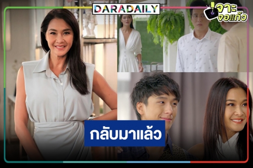 กลับมาตามคำเรียกร้อง! “ลูกเกด เมทินี” หวนคืนจอ “3หนุ่ม 3มุม”