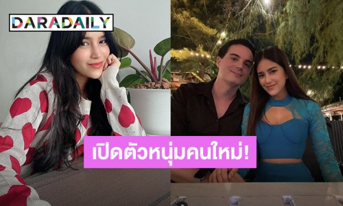 มูฟออนเเล้ว! “เเต้งกิ้ว” เปิดตัวหนุ่มหล่อหวานใจคนใหม่