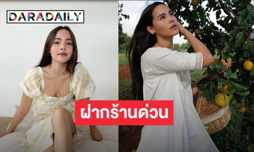 ฝากร้านด่วน หลัง “ญาญ่า” โพสต์อยากทานกระท้อนทรงเครื่อง!