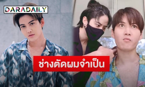 “กอล์ฟ พิชญะ” เผยหลังให้ “ไมค์ พิรัชต์” ตัดผมให้ ลั่นบอกแบบนี้