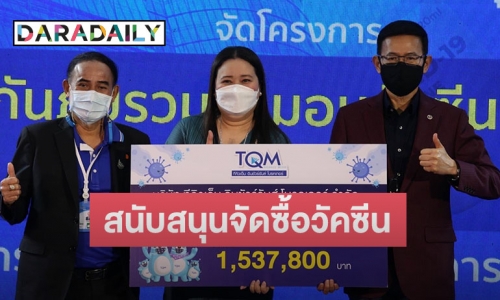 TQM มอบเงินสนับสนุนจัดซื้อวัคซีนป้องกันโควิด-19