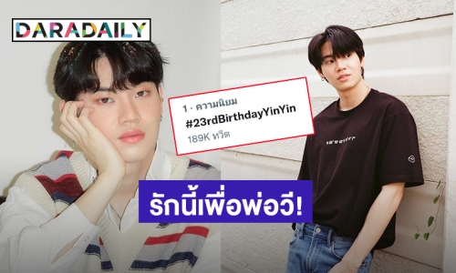 รักนี้เพื่อพ่อวี! แฟนคลับอวยพรวันเกิด “หยิ่น อานันท์” 23 ปี พร้อมมอบสิ่งนี้เป็นของขวัญ