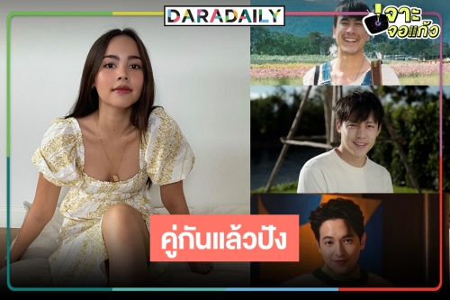 เปิดโผพระเอกจอแก้วของ “ญาญ่า อุรัสยา” ดีงามพระรามสี่