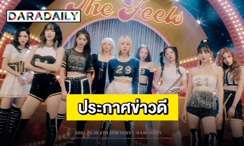 “TWICE” ปล่อย MV “The Feels” พร้อมประกาศข่าวดีที่น่าตื่นเต้น!