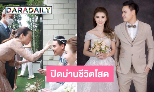 ปิดม่านชีวิตโสด นักบอลคนดัง “ปอนด์-เมย์” 