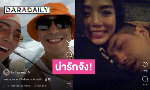 เปิดคำอวยพร “ปราง” ถึงแฟนหนุ่ม “โต้ง ทูพี” ทุกเวลาฉันอยากเห็นเธอยิ้ม!