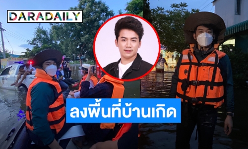 “เบียร์ พร้อมพงษ์” ลงพื้นที่บ้านเกิดช่วยเหลือน้ำท่วมชัยภูมิ