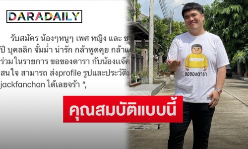 “แจ็ค แฟนฉัน” ประกาศรับสมัครผู้ร่วมรายการ “ขอของดารา” ขอคุณสมบัติเป็นแบบนี้