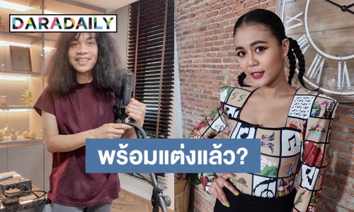 “ลำไย ไหทองคำ” ตอบแล้วพร้อมแต่ง “ปุ้ย lกฮ” หรือยัง? 