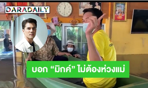 “บุ๋ม” บอก “มิกค์” ไม่ต้องห่วงแม่ระหว่างช่วยน้ำท่วม