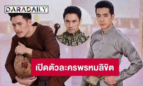 “รอมแพง” โชว์ตัวละครเด่นในพรหมลิขิต 